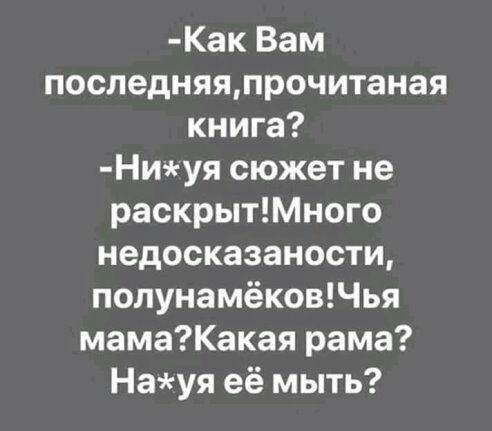 Как Вам последняяпрочитаная книга Ниуя сюжет не раскрытМного недосказаности полунамёковЧья мамаКакая рама Науя её мыть
