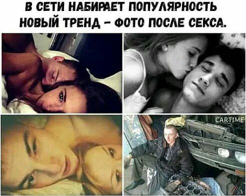В СЕТИ НАБИРАЕТ ПОПУАЯРЪЮСТЬ НОВЫЙ ТРЕНД ФОТО ПОСАЕ СЕКСА