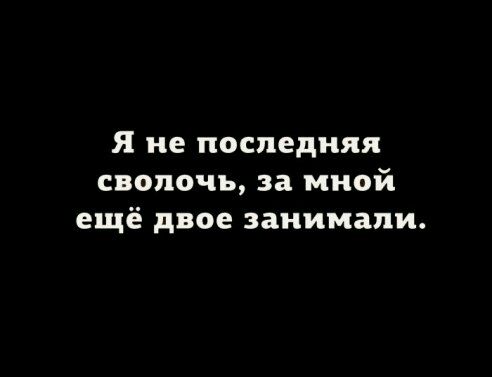 Я не последняя сволочь за мной ещё двое занимали