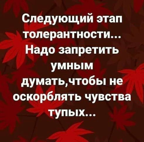 С е ующий этап Ёрантности Йадо запретить умным думатьчтобы на ос о ять чувств _ пых