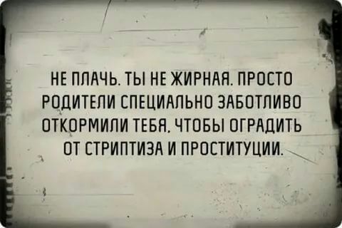 НЕ ППЛЧЬ ТЫ НЕ ЖИРНАЯ ПРОСТО РПДИТЕПИ СПЕЦИАЛЬНО ЗАБПТПИВП ОТКПРМИПИ ТЕБН ЧТОБЫ ОГРАЦИТЬ ОТ ЕТРИПТИЗА И ПРОСТИТУЦИИ