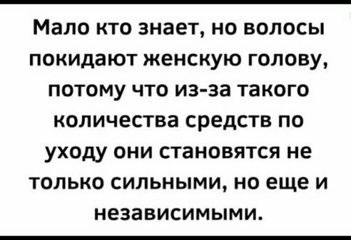 Мало кто знает но волосы покидают женскую голову потому что из за такого количества средств по уходу они становятся не только сильными но еще и независимыми