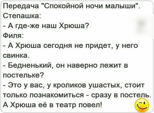 Передача Спокойной ночи малыши Степашка А где же наш Хрюша Филя А Хрюша сегодня не придет у него свинка Беднанький он наверно лежит в постепьке Это у вас у кроликов ушастых стоит только познакомиться сразу в постель А Хрюша её в театр повел