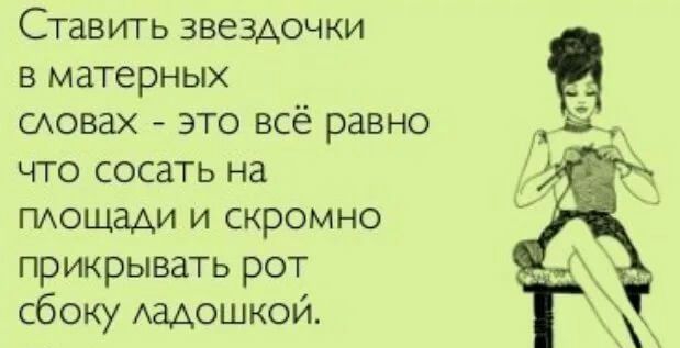 Ставить звездочки в матерных оковах это всё равно что сосать на ПАОЩЭАИ и скромно прикрывать рот сбоку Аддошкой