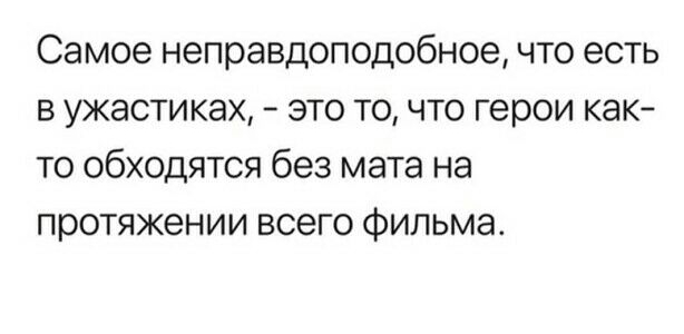 Самое неправдоподобное что есть в ужастиках это точто герои как то обходятся без мата на протяжении всего фильма