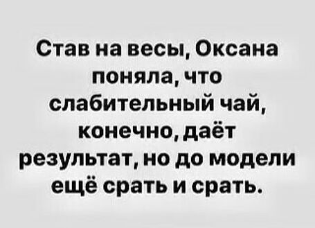 Став на весы Оксана поняла что спабитепьный чай конечно даёт результат но до модели ещё срать и срать