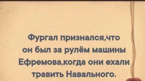 Фургал приэиапсянто он был за рулём машины Ефремовамогда они ехали травить Навальиого