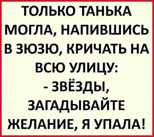 ТОЛЬКО ТАНЬКА МОГЛА НАПИВШИСЬ В ЗЮЗЮ КРИЧАТЬ НА ВСЮ УЛИЦУ звёзды ЗАГАДЫВАЙТЕ ЖЕЛАНИЕ я упдлд