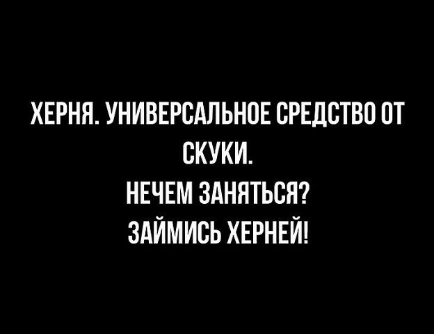 ХЕРНЯ УНИВЕРСАЛЬНОЕ СРЕДСТВО ПТ БКУКИ НЕЧЕМ ЗАНЯТЬСЯ ЗАЙМИСЬ ХЕРНЕЙ