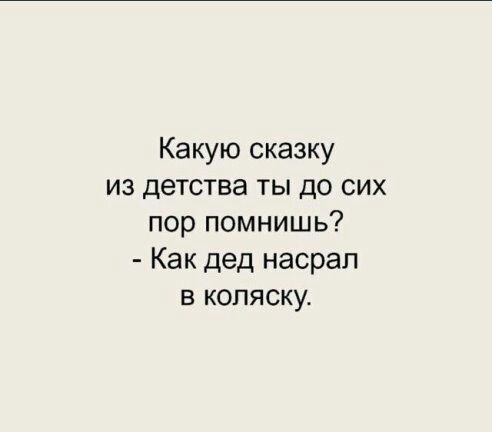 Какую сказку из детства ты до сих пор помнишь Как дед насрал в коляску