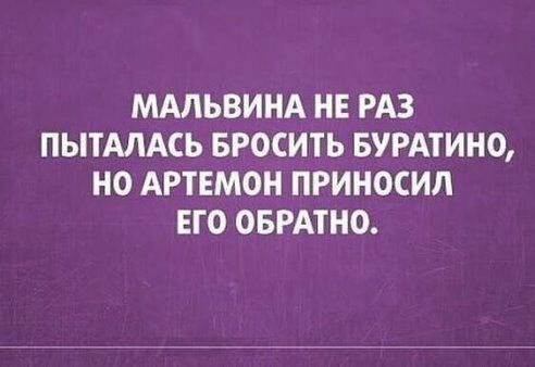 МАЛЬВИНА НЕ РАЗ ПЫТАЛАСЬ БРОСИТЬ БУРАТИНО НО АРТЕМОН ПРИНОСИЛ ЕГО ОБРАТНО