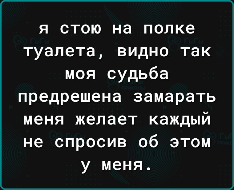 я стою на полке туалета видно так моя судьба предрешена замарать меня желает каждый не спросив об этом у меня