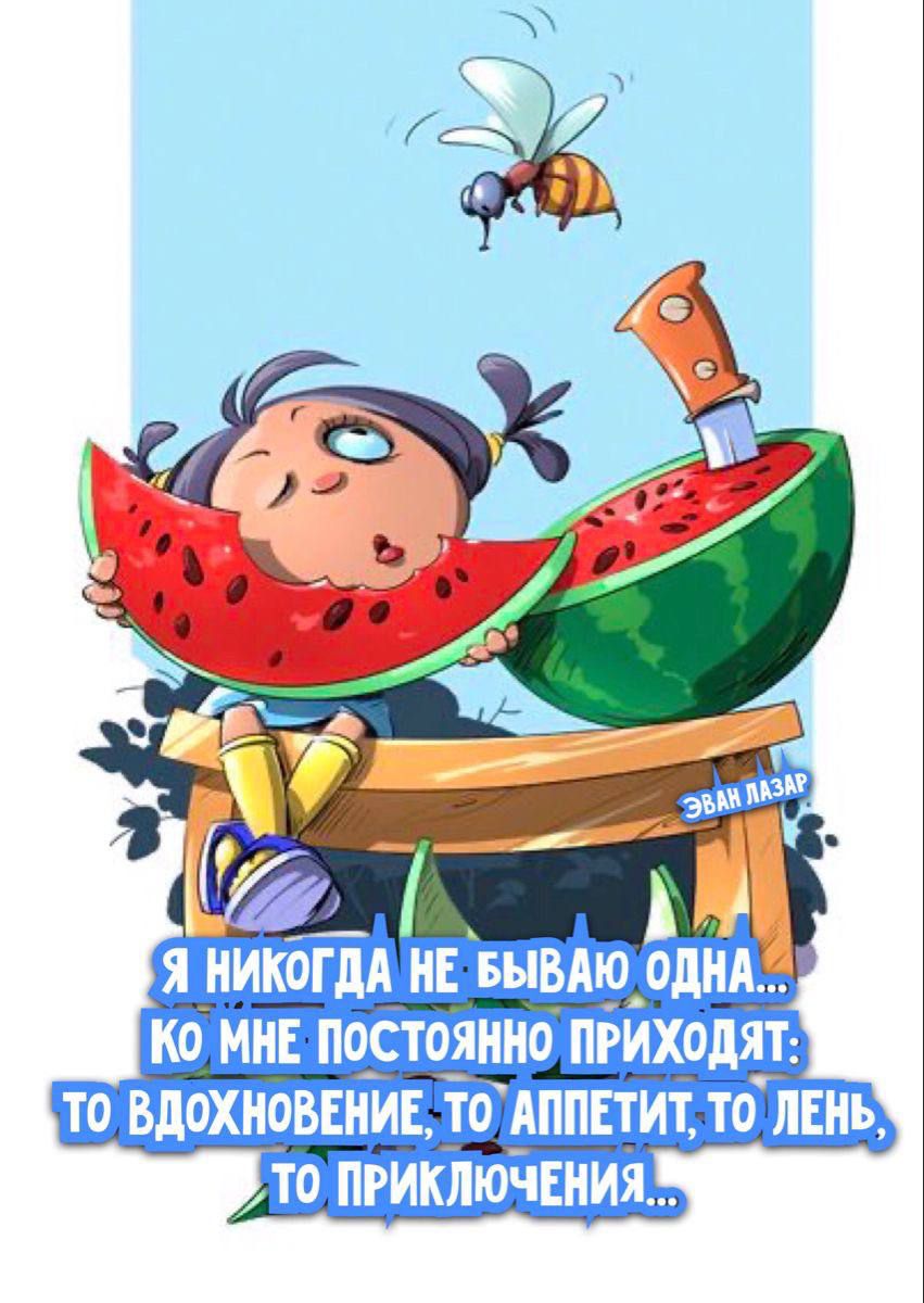 Я НИКОГДА НЕ БНБА9 _ОдНА КО МНЕ ПОСТОЯННО ПРИХОДЯТ ТО ВДОХН9ВЕНИЕ ТО АППЕТИТ ТО ЛЕНЬ то ПРИКЛЮЧЕНИЯ