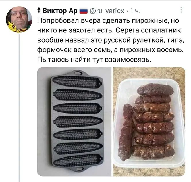 Виктор Ар и сапыаты 1 ч Попробовал вчера сделать пирожные но никто не захотел есть Серега сопалатник вообще назвал это русской рулеткой типа Формочек всего семь а пирожных восемь Пытаюсь найти тут взаимосвязь