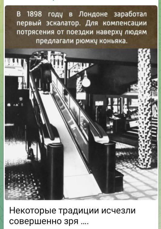 В 1898 годч в Лондоне заработал первый эскалатор Для компенсации потрясения от поездки наверхц людям предлагали рюмкч коньяка Некоторые традиции исчезли совершенно зря