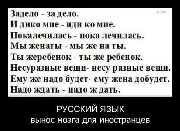 Задело за дело И дико мне иди ко мне Покалечилась пока лечилась Мы женаты мы же на ты Ты жеребенок ты же ребенок Несуразные вещи несу разные вещи Ему же надо будет ему жена добудет Надо ждать надо ж дать