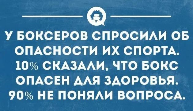 У БОКСЕРОВ СПРОСИЛИ ОБ ОПАСНОСТИ ИХ СПОРТА 10 СКАЗАЛИ ЧТО БОКС ОПАСЕН АЛЯ ЗДОРОВЬЯ 90 НЕ ПОНЯЛИ ВОПРОСА