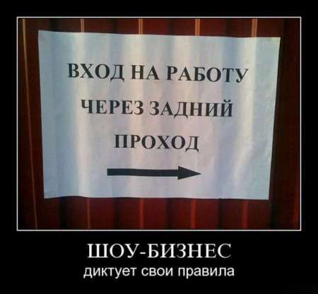 Д НА РАБОТУ ЧЕРЕЗ ЗАДНИЙ ПРОХОД твнист швЕ ШОУ БИЗНЕС диктует свои правила