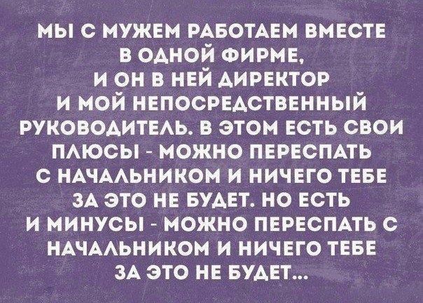 МЫ С МУЖЕМ РАБОТАЕМ ВМЕСТЕ В ОДНОЙ ФИРМЕ И ОН В НЕЙ ДИРЕКТОР И МОЙ НЕПОСРЕДСТВЕННЫЙ РУКОВОДИТЕЛЬ В ЭТОМ ЕСТЬ СВОИ ПЛЮСЫ МОЖНО ПЕРЕСПАТЬ С НАЧАЛЬНИКОМ И НИЧЕГО ТЕБЕ ЗА ЭТО НЕ БУДЕТ НО ЕСТЬ И МИНУСЫ МОЖНО ПЕРЕСПАТЬ С НАЧАЛЬНИКОМ И НИЧЕГО ТЕБЕ ЗА ЭТО НЕ БУДЕТ