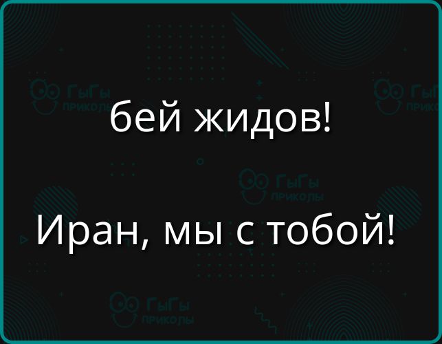 бей жидов!

Иран, мы с тобой!

