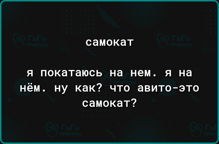 СЭМОКЗТ Я покатаюсь на нем Я на нём ну как что авито зто самокат