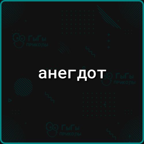 анегдот