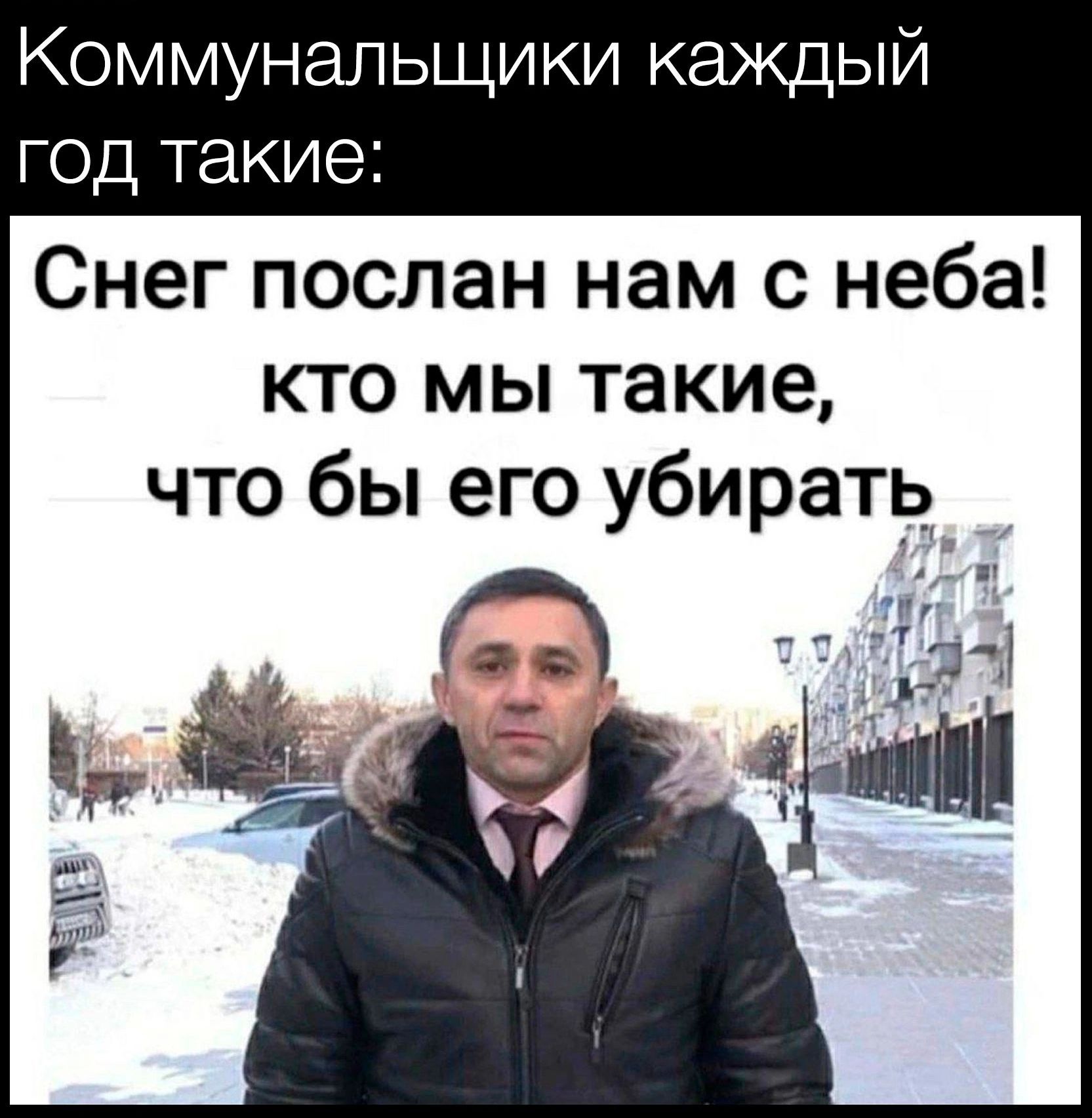 Коммунальщики каждый год такие Снег послан нам с неба кто мы такие что бы его убирать_ _