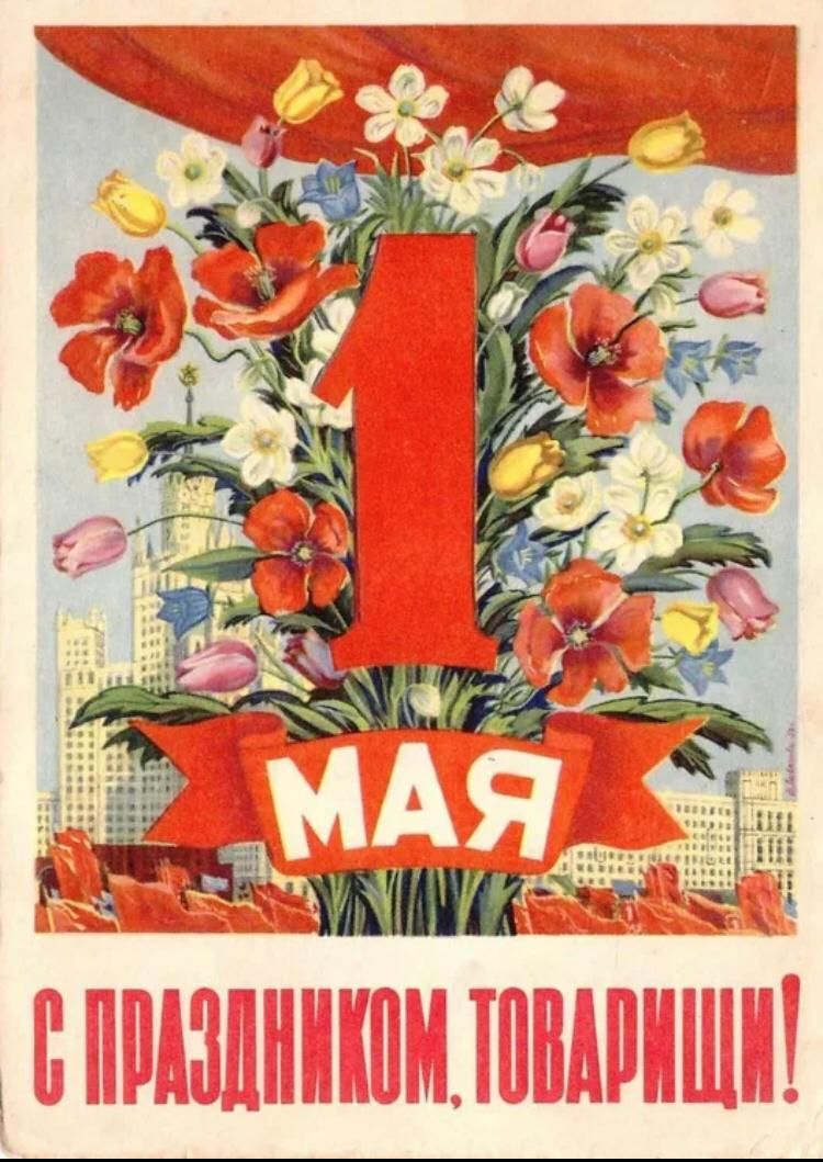 1 Мая
С праздником, товарищи!