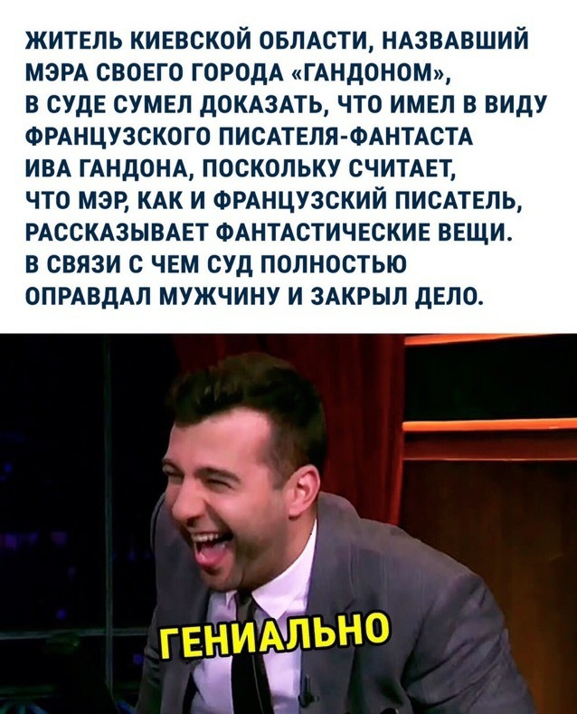 ЖИТЕЛЬ КИЕВСКОЙ ОБЛАСТИ НАЗВАВШИЙ МЭРА СВОЕГО ГОРОДА ГАНДОНОМ В СУДЕ СУМЕЛ дОКАЗАТЬ ЧТО ИМЕЛ В ВИДУ ФРАНЦУЗСКОГО ПИСАТЕЛЯ ФАНТАСТА ИВА ГАНДОНА ПОСКОЛЬКУ СЧИТАЕТ ЧТО МЭР КАК И ФРАНЦУЗСКИЙ ПИСАТЕЛЬ РАССКАЗЫВАЕТ ФАНТАСТИЧЕСКИЕ ВЕЩИ В СВЯЗИ С ЧЕМ СУД ПОЛНОСТЬЮ ОПРАВДАЛ МУЖЧИНУ И ЗАКРЫЛ дЕЛО