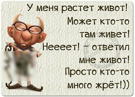 У меня растет живот Может кто то тамживет Неееет ответил мне живот Простокто то Щ много жрёт