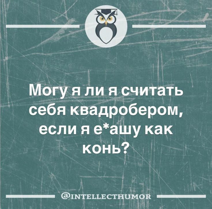 Могу я ли я считать себя квадробером если я еашу как конь 1МтЕМЕСТНОМОВ