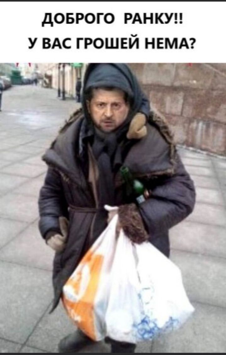 ДОБРОГО РАНКУ У ВАС ГРОШЕЙ НЕМА