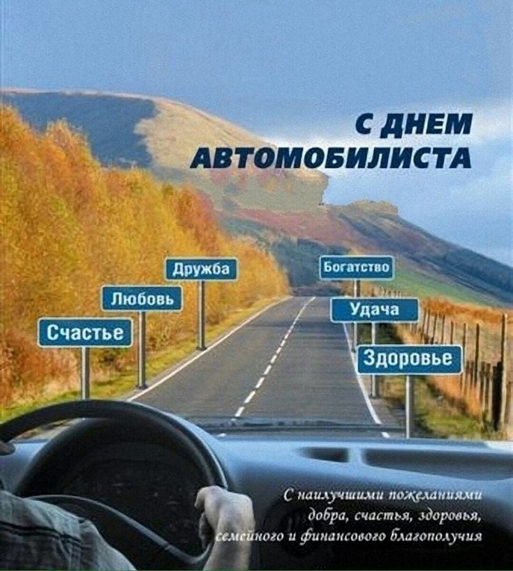 С ДНЕМ АВТОМОБИЛИСТА