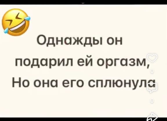 Однажды он подарил ей оргазм Но она его сплюнулс ОЛИ