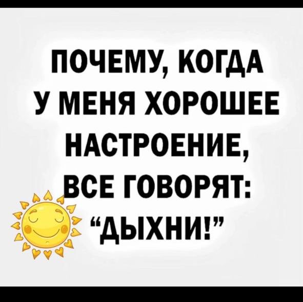 ПОЧЕМУ КОГДА У МЕНЯ ХОРОШЕЕ НАСТРОЕНИЕ ВСЕ ГОВОРЯТ 5Е бДЫХНИТ Руфа