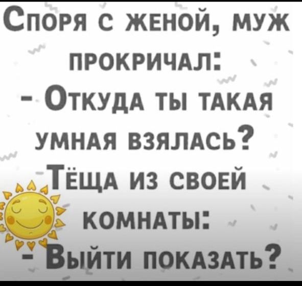 Споря с ЖЕНОЙ МУЖ ПРОКРИЧАЛ ОткудА ТЫ ТАКАЯ УМНАЯ ВЗЯЛАСЬ эаЗТЕЩА ИЗ СВОЕЙ КОМНАТЫ Выйти покАзАТЬ _