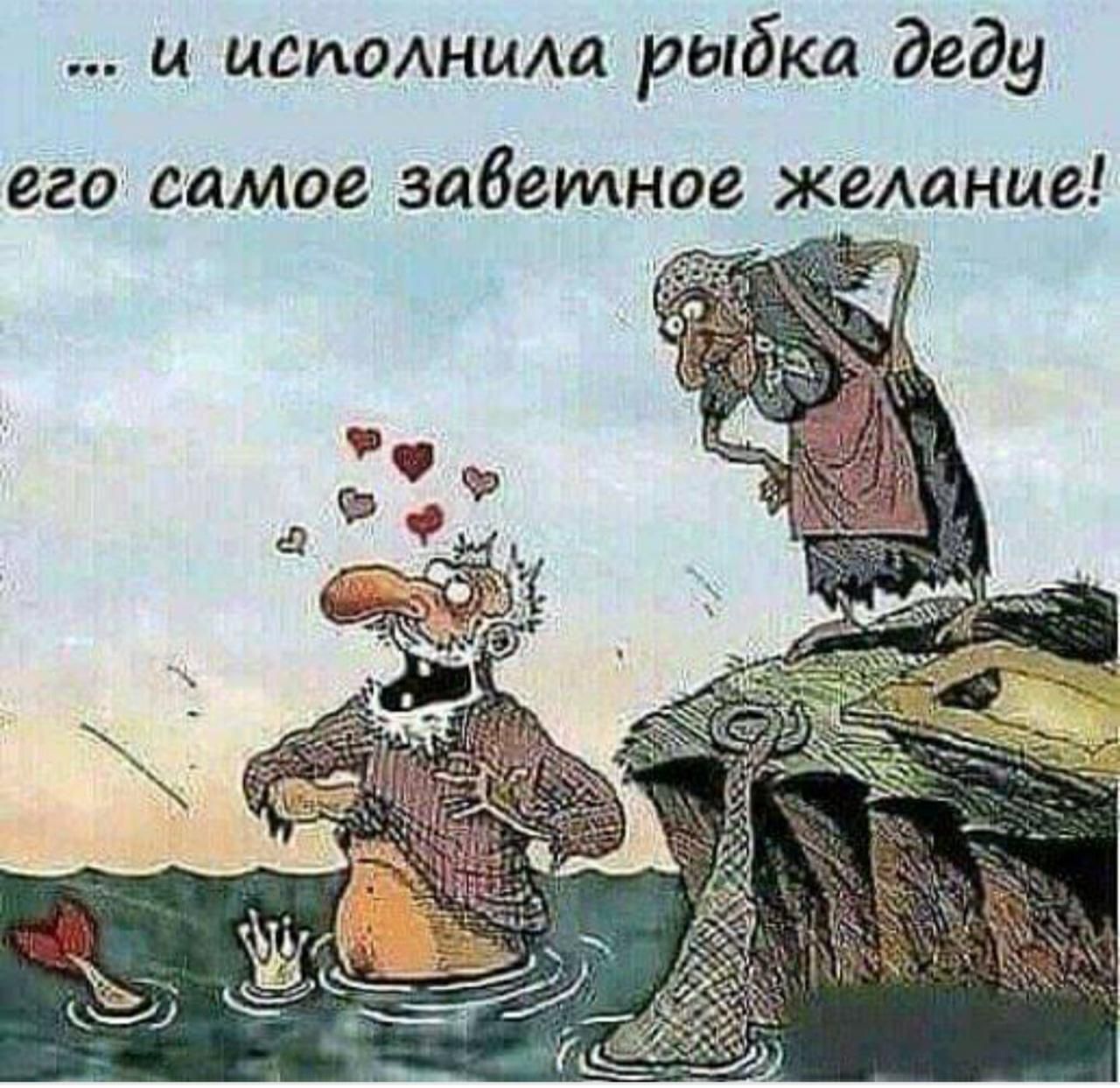 исполнила рыдка деду его самое завеилное желание