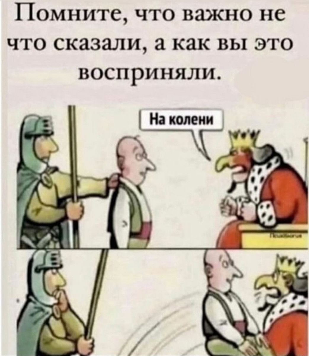 ПОМНИТС что важно не что сказали а как вы это восприняли