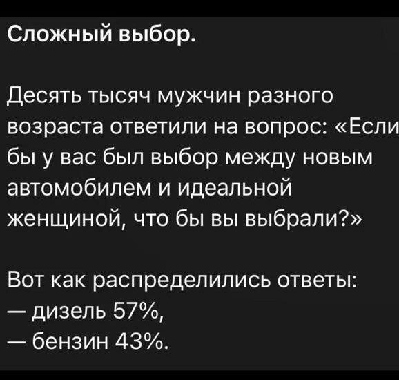 Сложный выбор Десять тысяч мужчин разного возраста ответили на вопрос Если бы у вас был выбор между новым автомобилем и идеальной женщиной что бы вы выбрали Вот как распределились ответы дизель 57 бензин 43