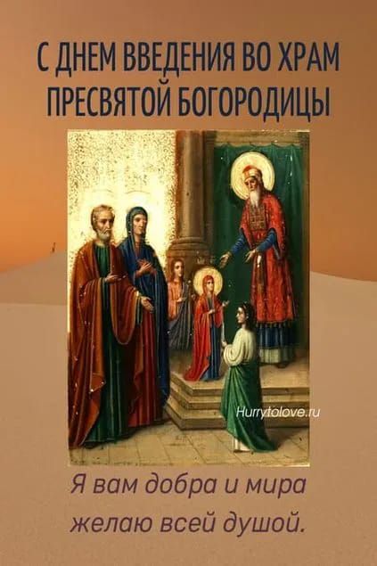 С ДНЕМ ВВЕДЕНИЯ ВО ХРАМ ПРЕСВЯТОЙ БОГОРОДИЦЫ Я вам добра и мира желаю всей душой