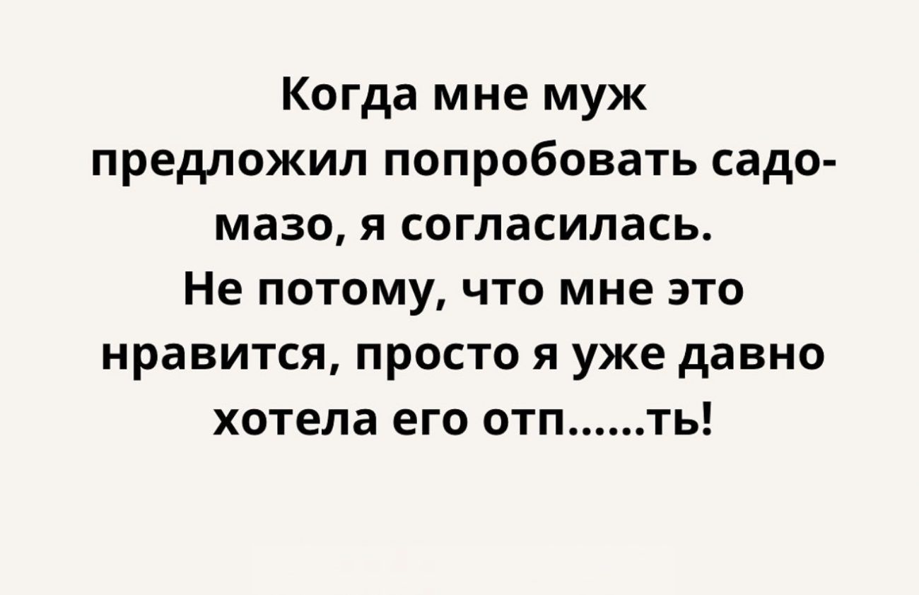 Когда мне муж предложил попробовать садо мазо я согласилась Не потому что мне это нравится просто я уже давно хотела его отпть