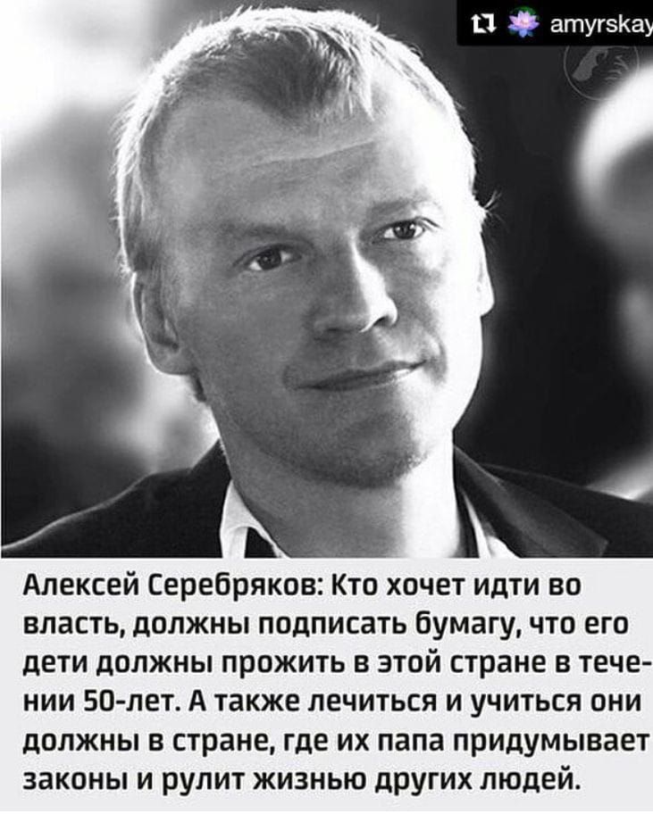 11 Э атугсКа Алексей Серебряков Кто хочет идти во власть должны подписать бумагу что его дети должны прожить в этой стране в тече нии 50 лет А также лечиться и учиться они должны в стране где их папа придумывает законы и рулит жизнью других людей