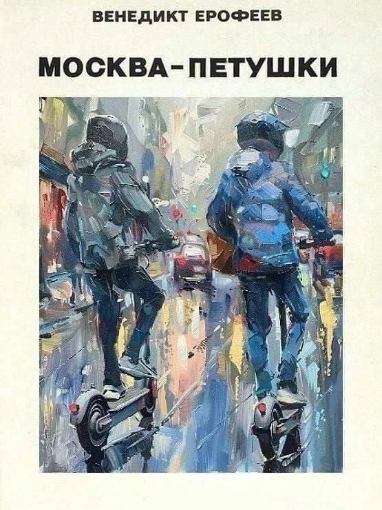 ВЕНЕДИКТ ЕРОФЕЕВ МОСКВА ПЕТУШКИ ПК