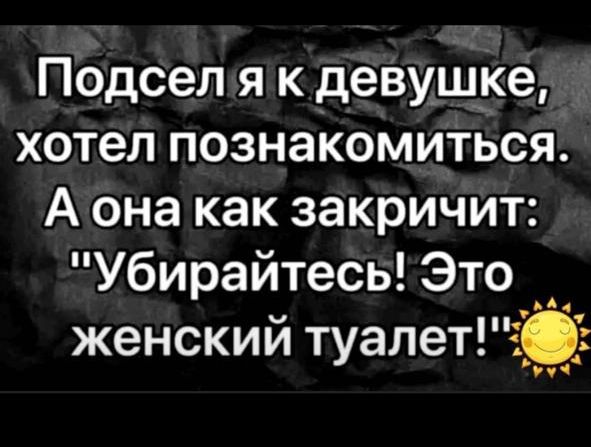 Подселияя к девушке хотел познакомиться Аона как закричит Убирайтесь Это женский туалет УУч