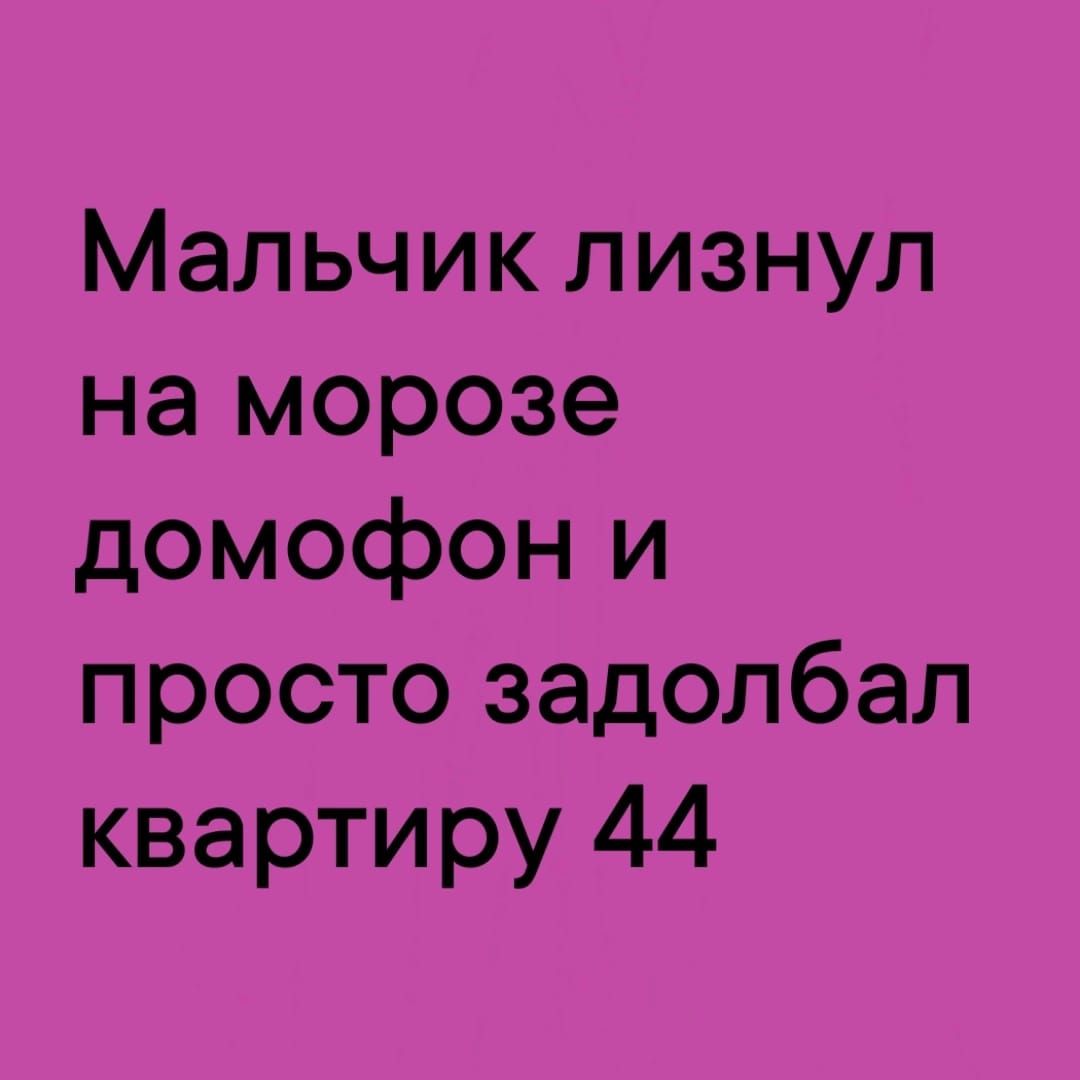 Мальчик лизнул на морозе домофон и просто задолбал квартиру 44