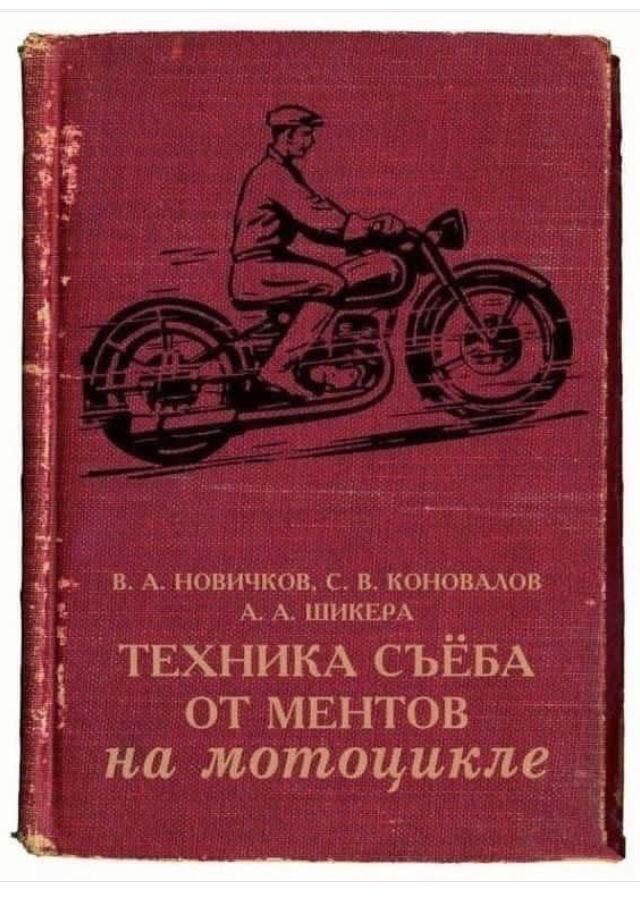 бодй В А НОВИЧКОВ С В КОНОВАЛОВ А А ШИКЕРА ТЕХНИКА СЪЁБА ОТ МЕНТОВ на мотоцикле 1 Ё Ё з 4