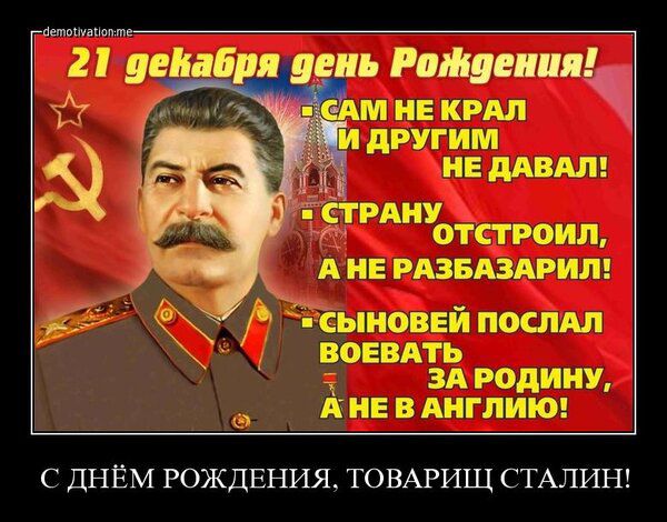 АМ НЕ КРАЛ ДРУГИМ УНЕ ДАВАЛ ВОЕВАТЬ ч ЗА РОДИНУ АНЕ В АНГЛИЮ С ДНЁМ РОЖДЕНИЯ ТОВАРИЩ СТАЛИН