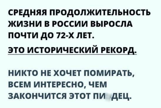 СРЕДНЯЯ ПРОДОЛЖИТЕЛЬНОСТЬ ЖИЗНИ В РОССИИ ВЫРОСЛА ПОЧТИ ДО 72 Х ЛЕТ ЭТО ИСТОРИЧЕСКИЙ РЕКОРД НИКТО НЕ ХОЧЕТ ПОМИРАТЬ ВСЕМ ИНТЕРЕСНО ЧЕМ ЗАКОНЧИТСЯ ЭТОТ ПИ ДЕЦ