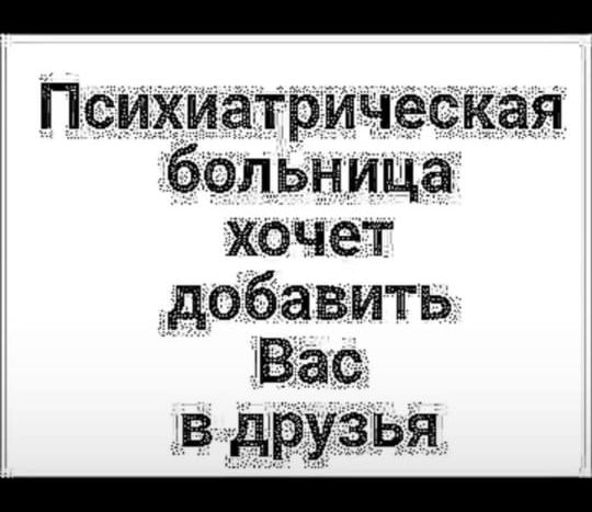 Психиатрическая больница хочет добавить Вас в друзья ОННЕ ННня