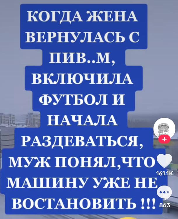 КОГДА ЖЕНА ВЕРНУЛАСЬ С ПИВМ ВКЛЮЧИЛА ФУТБОЛ И Г НАЧАЛА 0 РАЗДЕВАТЬСЯ МУЖ понялчтоОж МАШИНУ УЖЕ НЕД ВОСТАНОВИТЬ 2